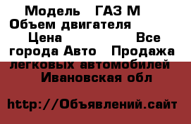  › Модель ­ ГАЗ М-1 › Объем двигателя ­ 2 445 › Цена ­ 1 200 000 - Все города Авто » Продажа легковых автомобилей   . Ивановская обл.
